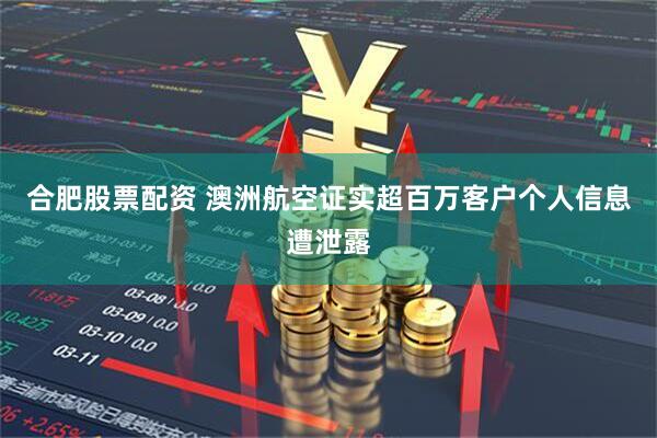 合肥股票配资 澳洲航空证实超百万客户个人信息遭泄露