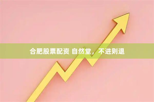 合肥股票配资 自然堂，不进则退